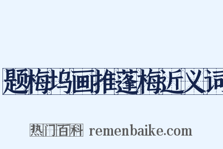 题梅坞画推蓬梅近义词是什么意思的图片